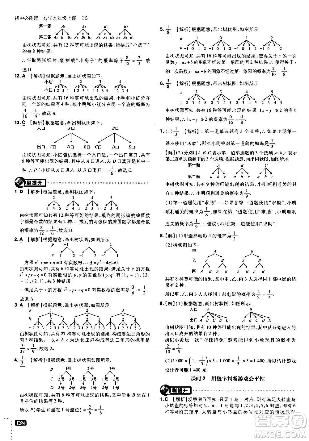 開明出版社2021版初中必刷題數(shù)學九年級上冊BS北師大版答案