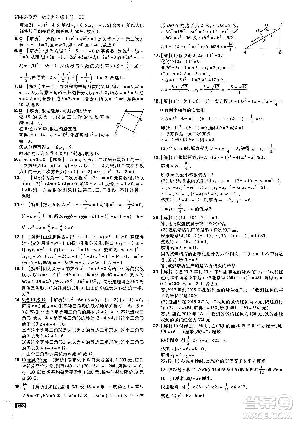 開明出版社2021版初中必刷題數(shù)學九年級上冊BS北師大版答案