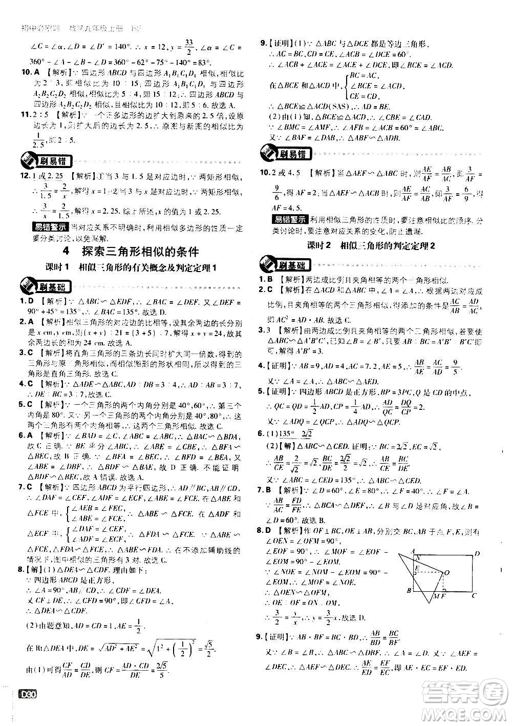 開明出版社2021版初中必刷題數(shù)學九年級上冊BS北師大版答案