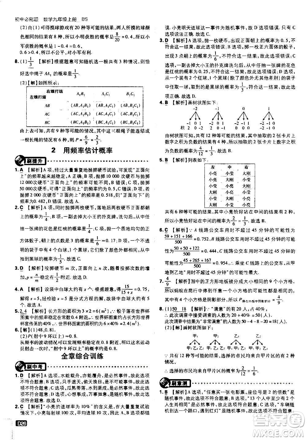 開明出版社2021版初中必刷題數(shù)學九年級上冊BS北師大版答案