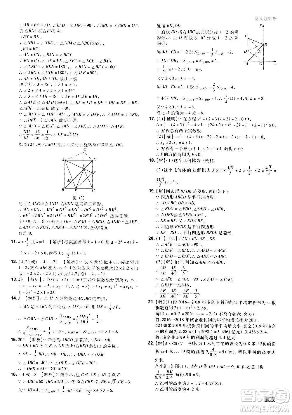 開明出版社2021版初中必刷題數(shù)學九年級上冊BS北師大版答案