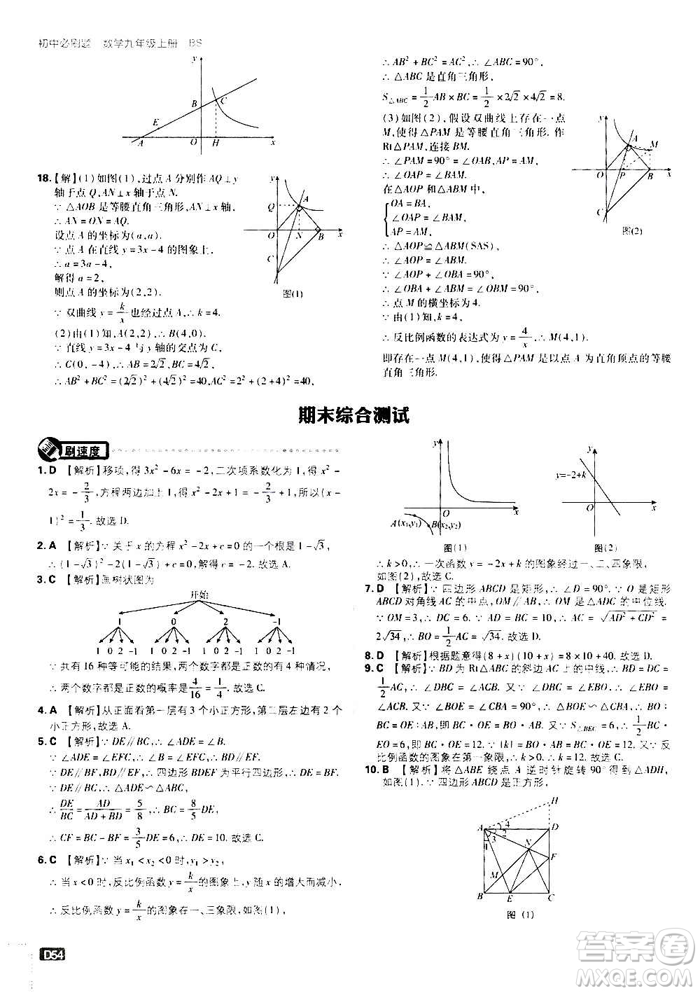 開明出版社2021版初中必刷題數(shù)學九年級上冊BS北師大版答案