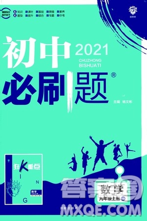 開(kāi)明出版社2021版初中必刷題數(shù)學(xué)九年級(jí)上冊(cè)HK滬科版答案