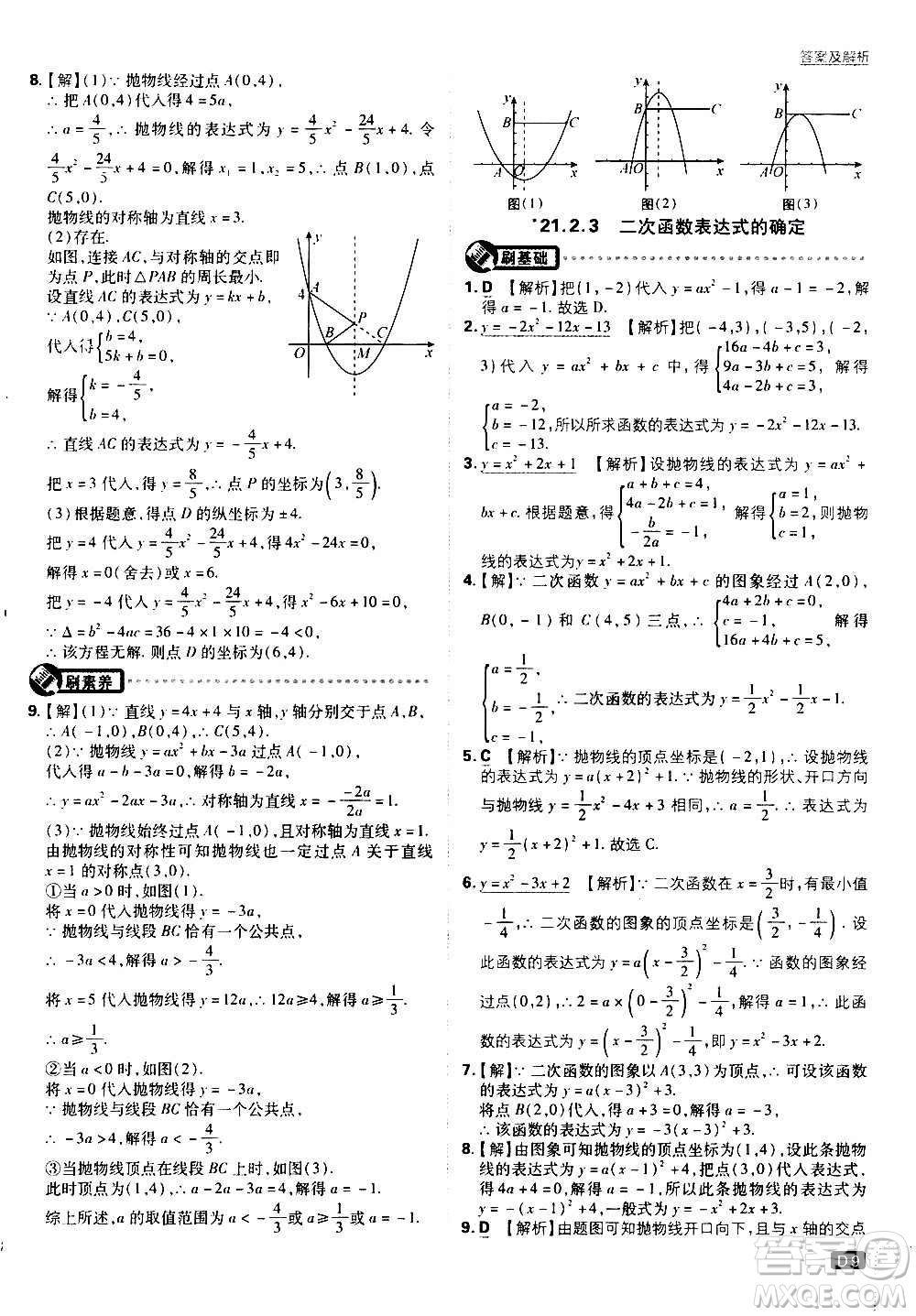 開(kāi)明出版社2021版初中必刷題數(shù)學(xué)九年級(jí)上冊(cè)HK滬科版答案