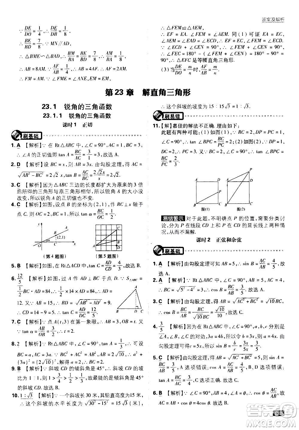 開(kāi)明出版社2021版初中必刷題數(shù)學(xué)九年級(jí)上冊(cè)HK滬科版答案