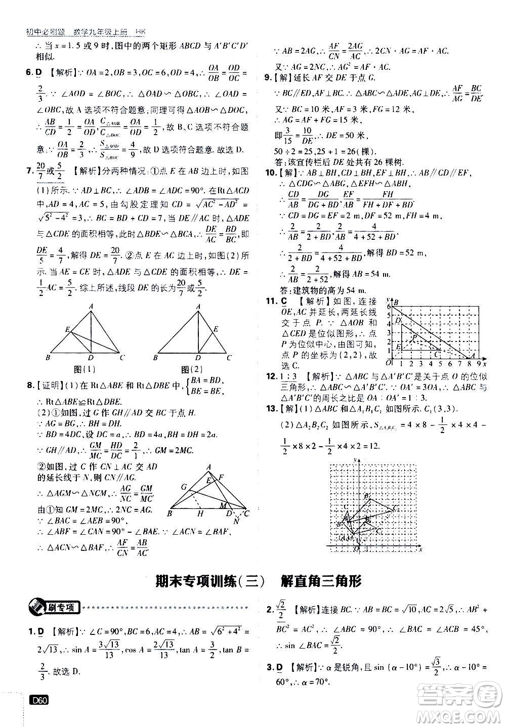 開(kāi)明出版社2021版初中必刷題數(shù)學(xué)九年級(jí)上冊(cè)HK滬科版答案