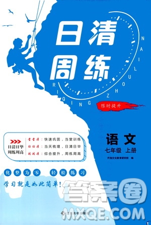 江西高校出版社2020年日清周練語文七年級上冊人教版答案