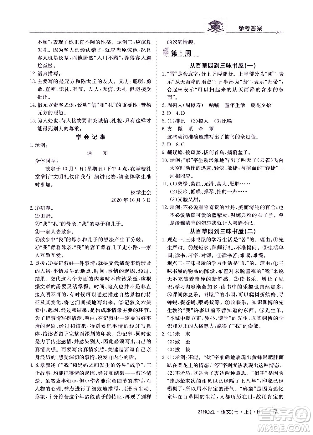 江西高校出版社2020年日清周練語文七年級上冊人教版答案