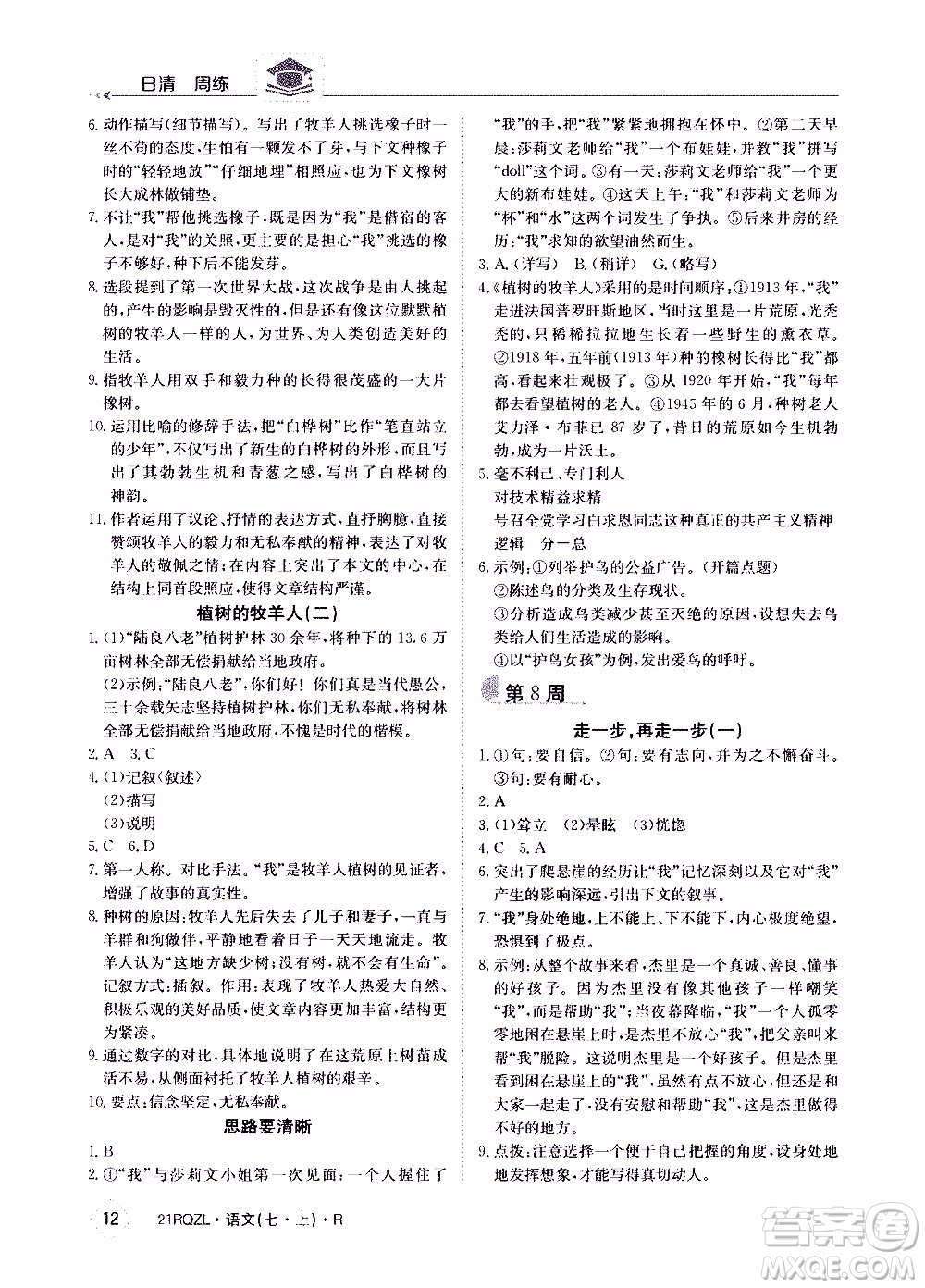 江西高校出版社2020年日清周練語文七年級上冊人教版答案