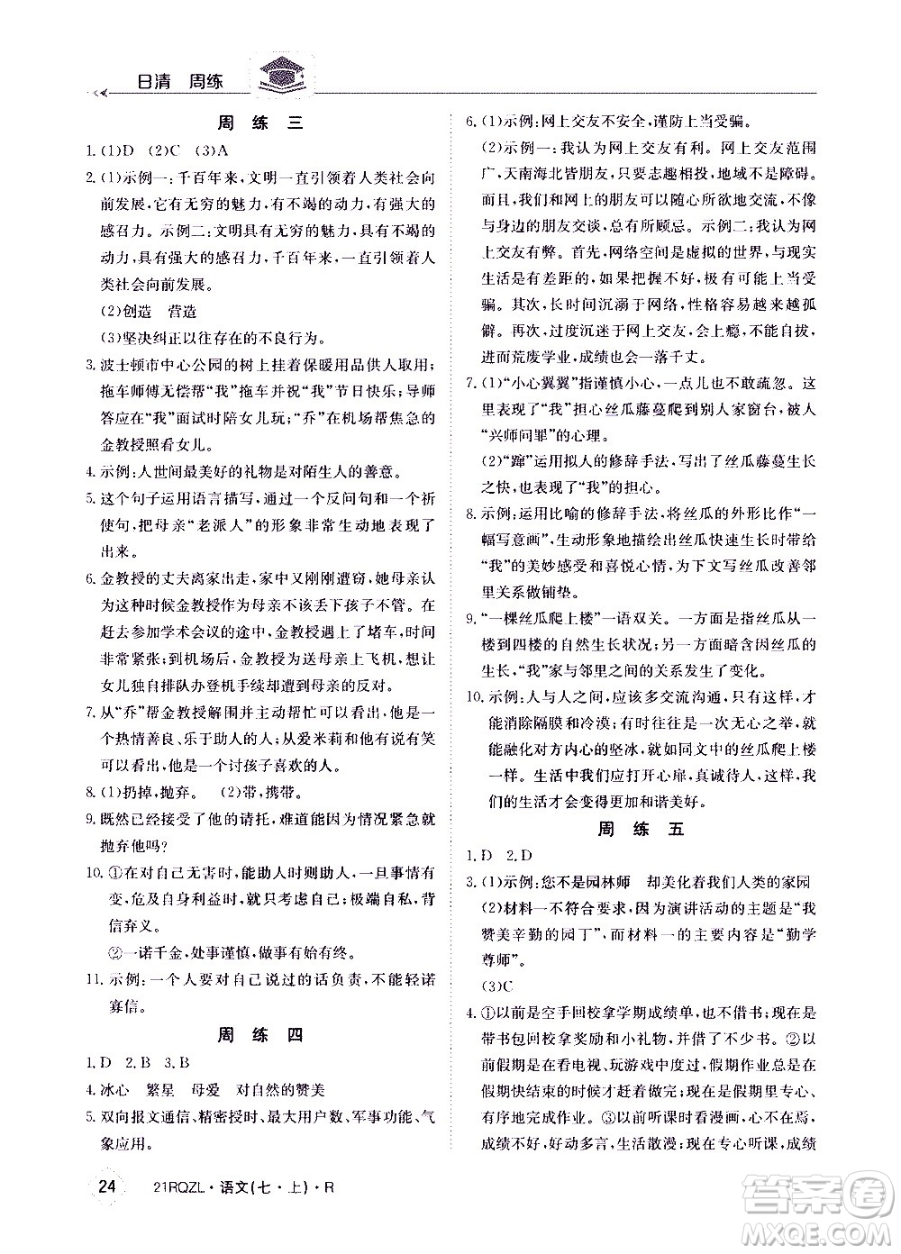 江西高校出版社2020年日清周練語文七年級上冊人教版答案