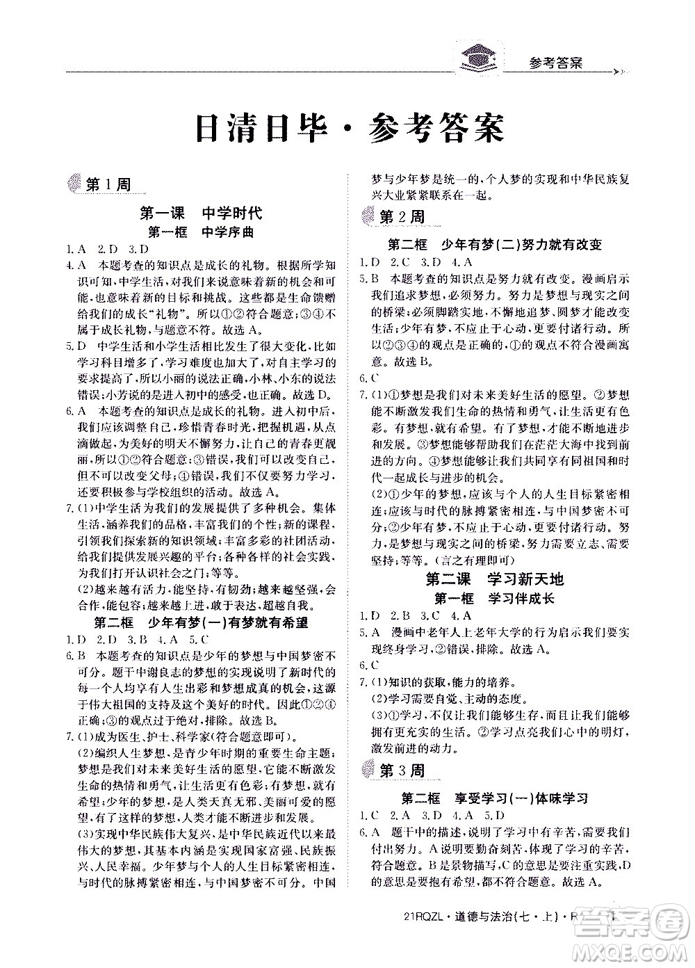 江西高校出版社2020年日清周練道德與法治七年級上冊人教版答案