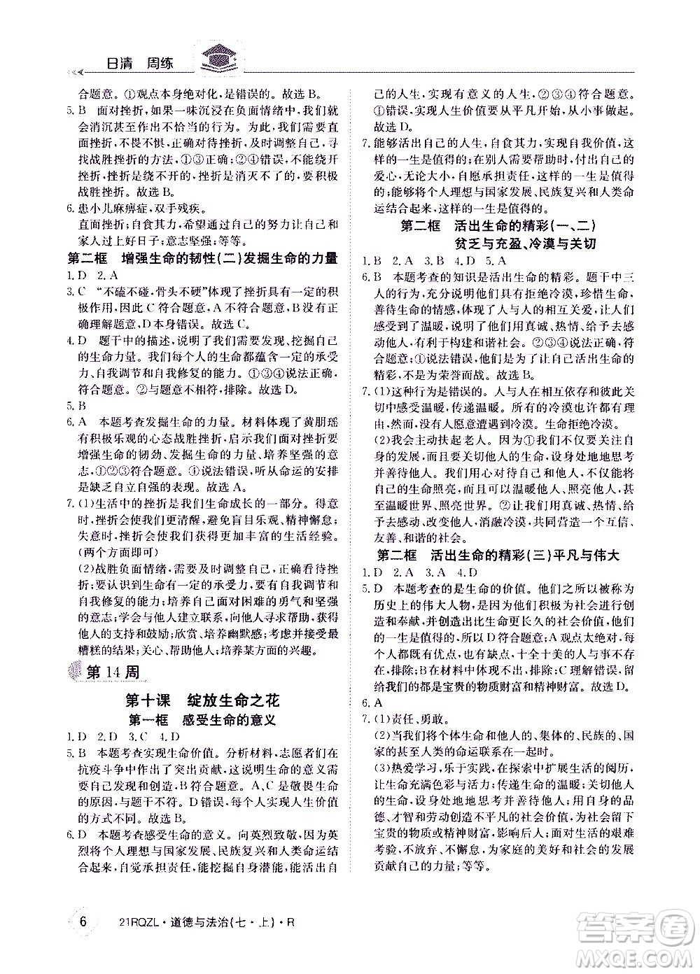 江西高校出版社2020年日清周練道德與法治七年級上冊人教版答案