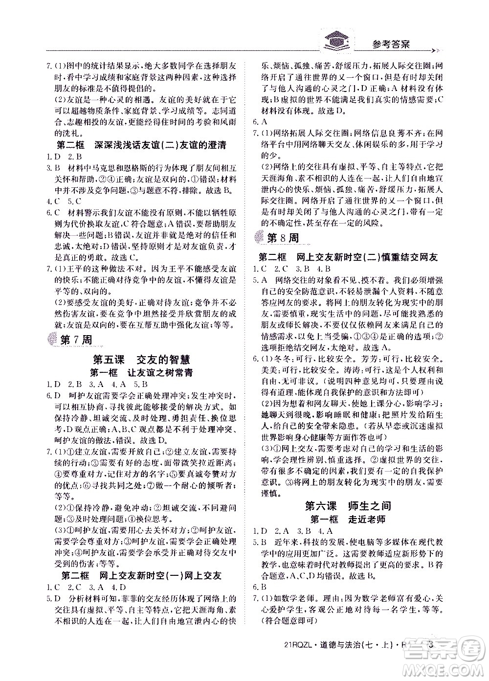 江西高校出版社2020年日清周練道德與法治七年級上冊人教版答案