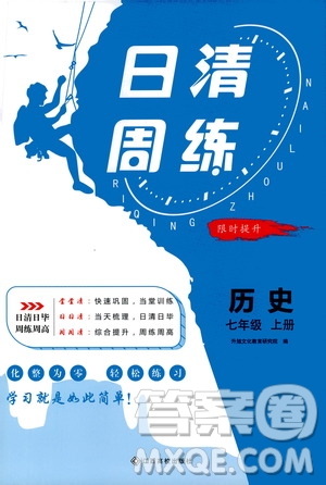 江西高校出版社2021版日清周練歷史七年級上冊人教版答案