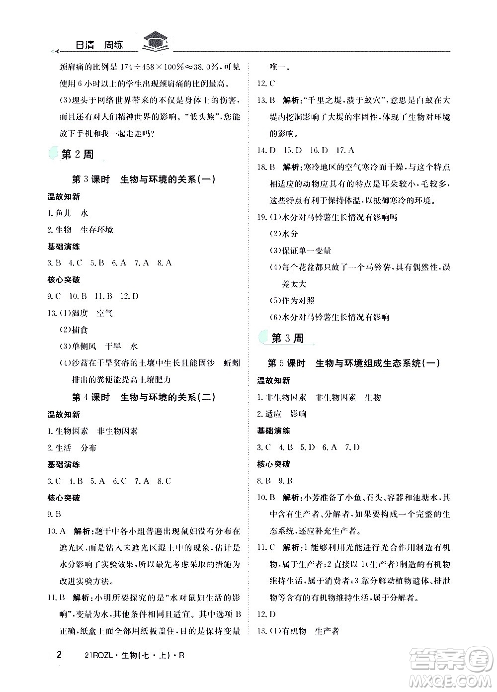 江西高校出版社2021版日清周練生物七年級(jí)上冊(cè)人教版答案