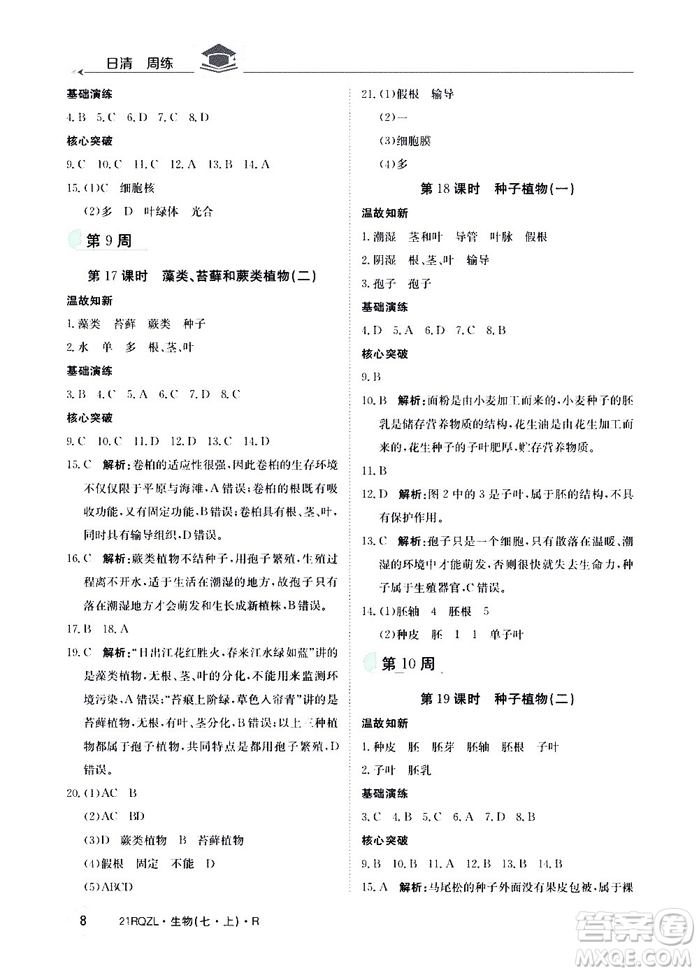 江西高校出版社2021版日清周練生物七年級(jí)上冊(cè)人教版答案