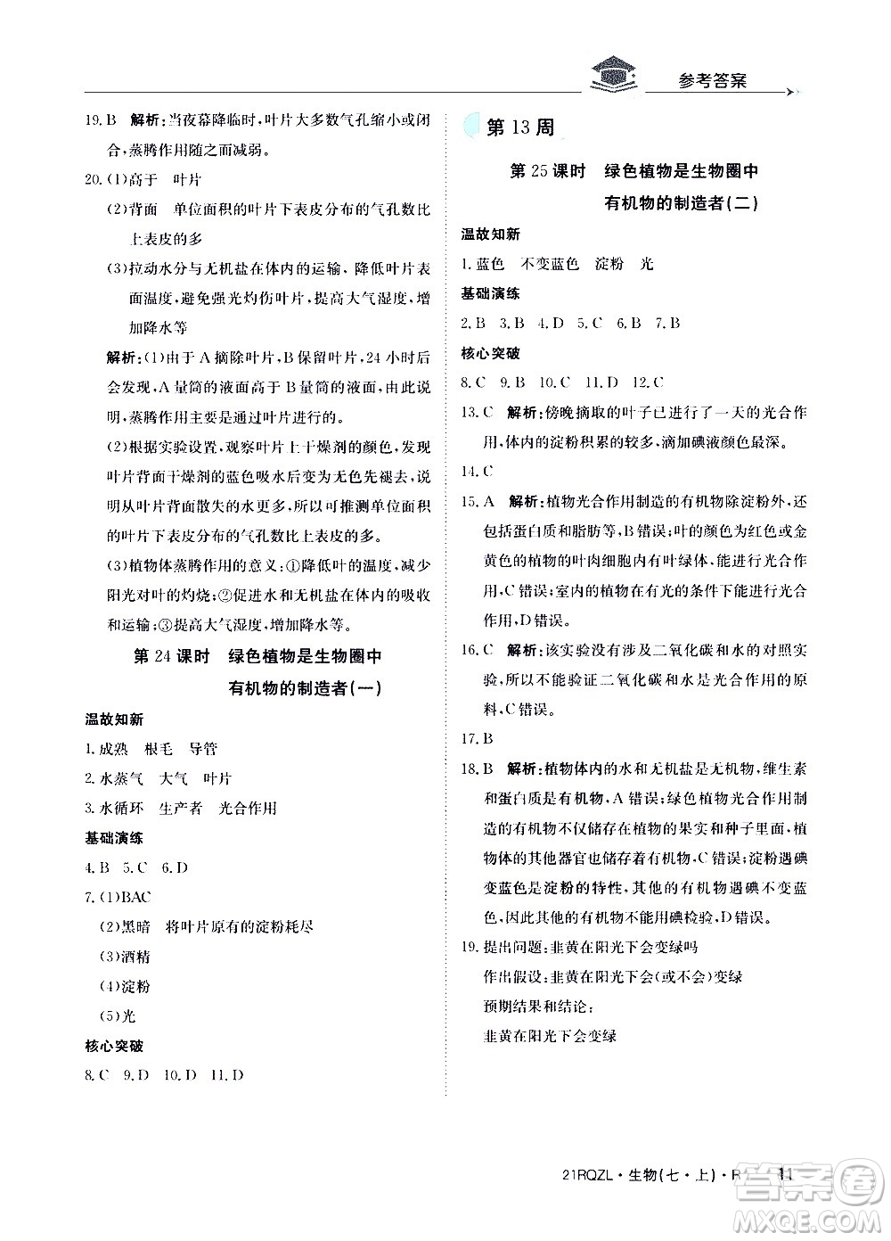 江西高校出版社2021版日清周練生物七年級(jí)上冊(cè)人教版答案