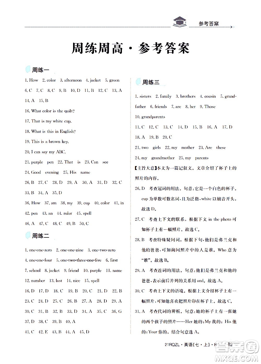 江西高校出版社2021版日清周練英語七年級上冊人教版答案