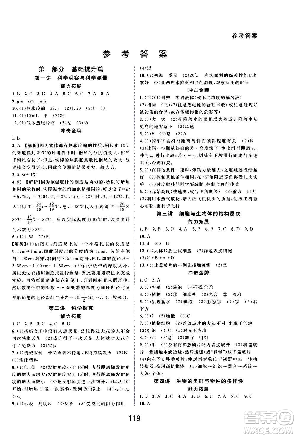 華東師范大學(xué)出版社2020尖子生培優(yōu)教材七年級上冊科學(xué)浙教版精編版答案