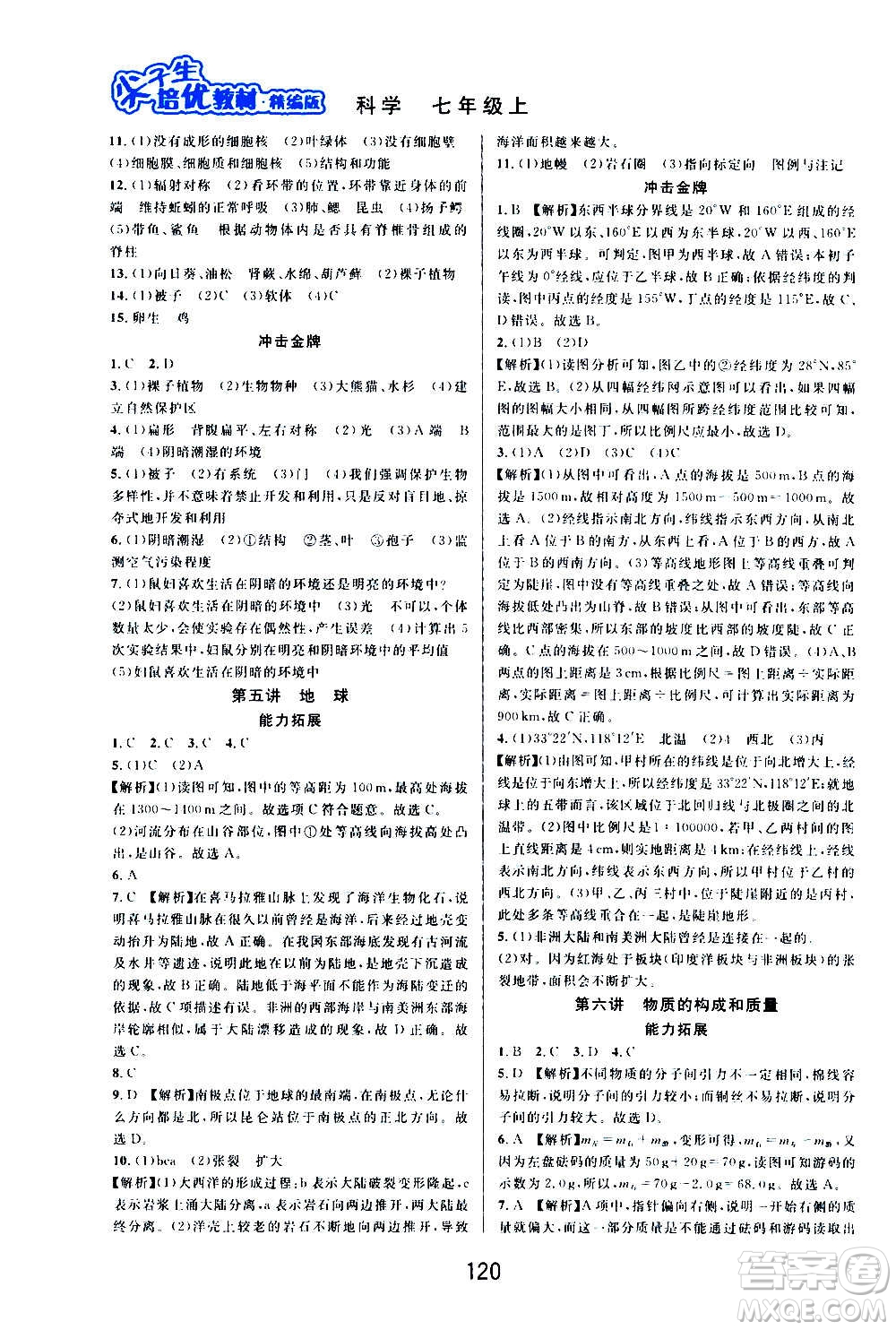 華東師范大學(xué)出版社2020尖子生培優(yōu)教材七年級上冊科學(xué)浙教版精編版答案