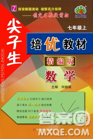 華東師范大學(xué)出版社2020尖子生培優(yōu)教材七年級上冊數(shù)學(xué)浙教版精編版答案