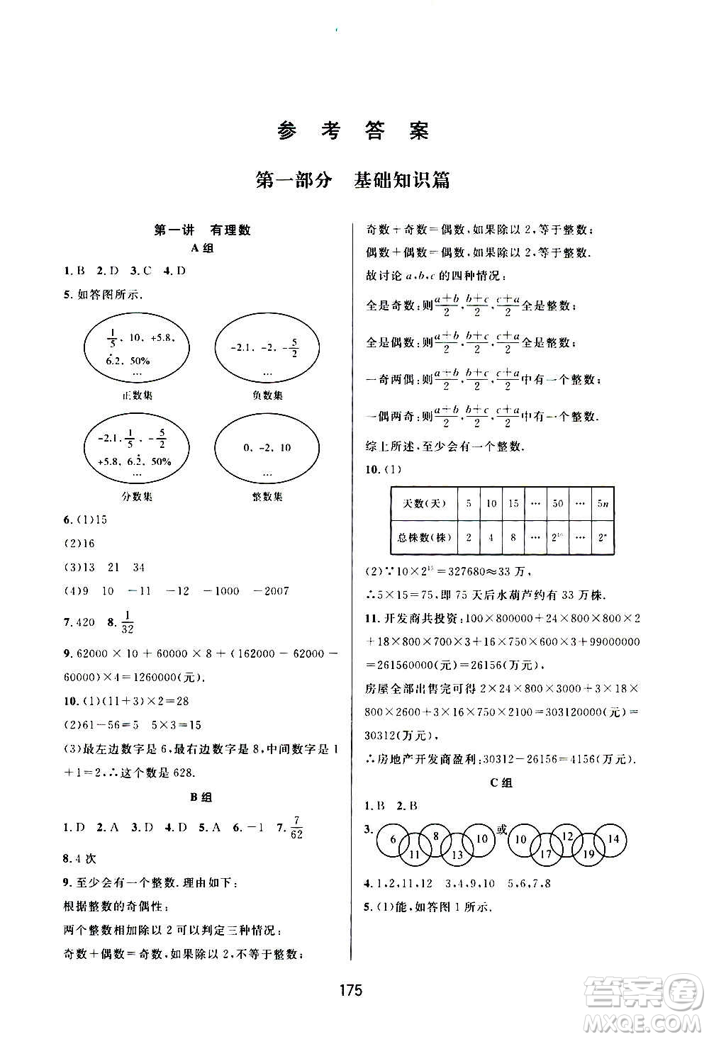 華東師范大學(xué)出版社2020尖子生培優(yōu)教材七年級(jí)上冊(cè)數(shù)學(xué)人教版A版答案