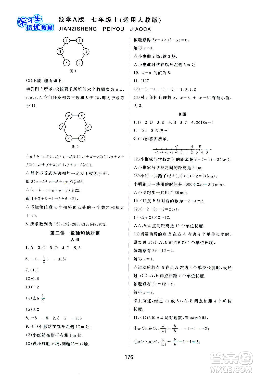 華東師范大學(xué)出版社2020尖子生培優(yōu)教材七年級(jí)上冊(cè)數(shù)學(xué)人教版A版答案