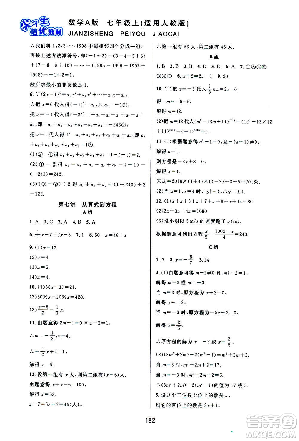 華東師范大學(xué)出版社2020尖子生培優(yōu)教材七年級(jí)上冊(cè)數(shù)學(xué)人教版A版答案