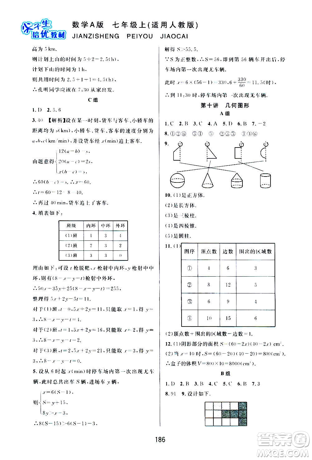 華東師范大學(xué)出版社2020尖子生培優(yōu)教材七年級(jí)上冊(cè)數(shù)學(xué)人教版A版答案