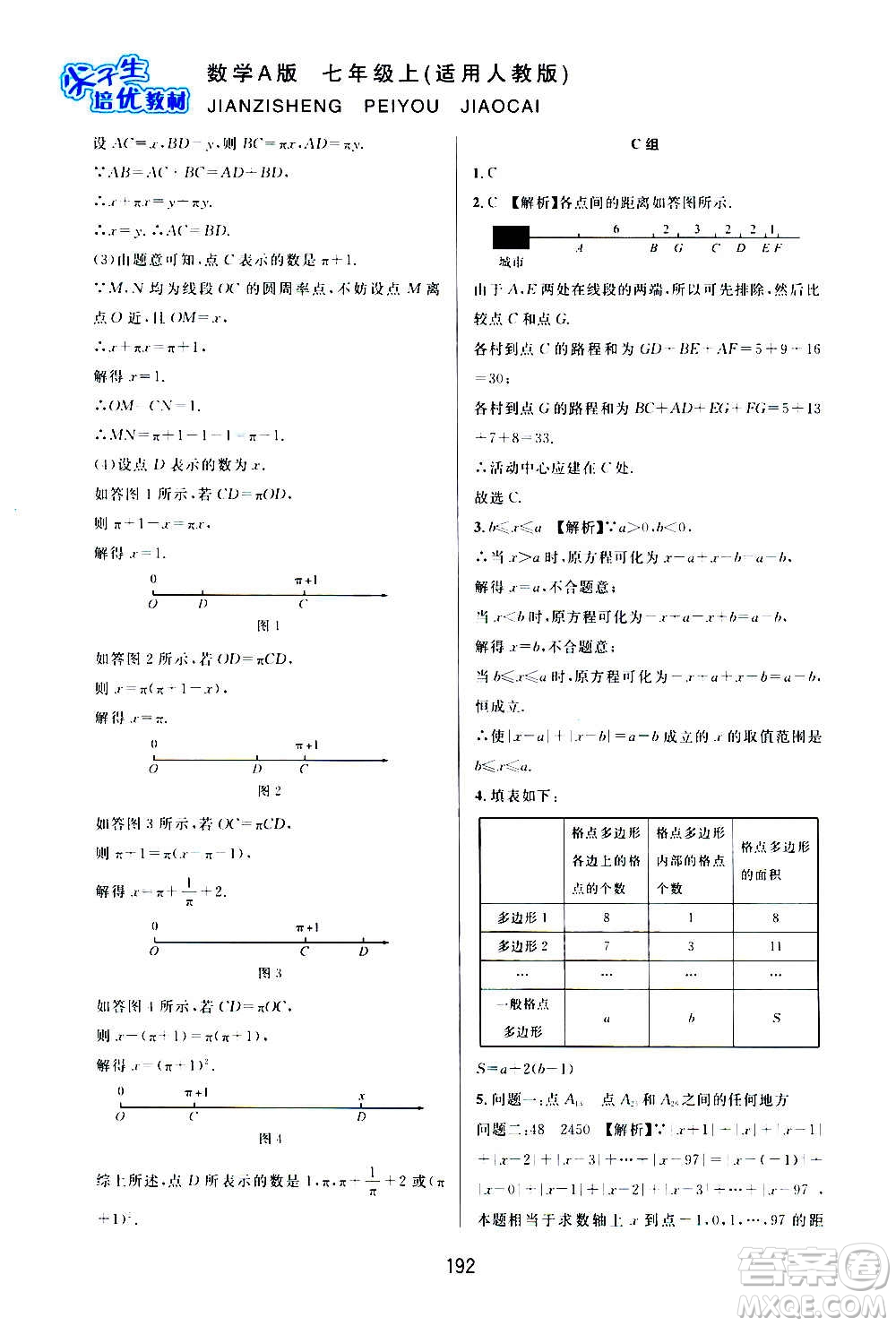 華東師范大學(xué)出版社2020尖子生培優(yōu)教材七年級(jí)上冊(cè)數(shù)學(xué)人教版A版答案