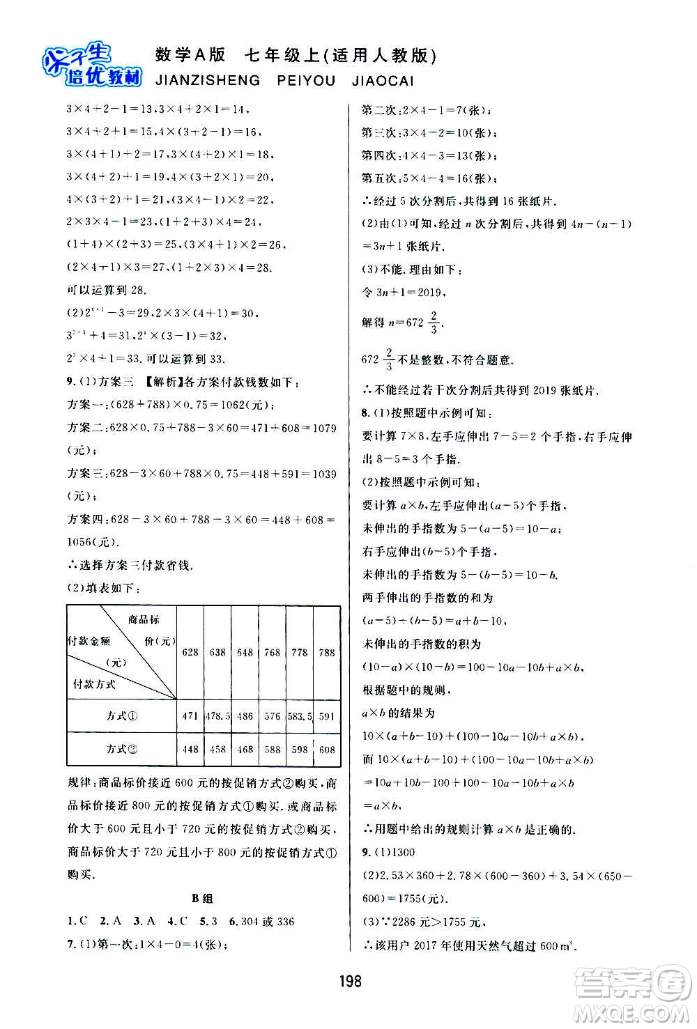 華東師范大學(xué)出版社2020尖子生培優(yōu)教材七年級(jí)上冊(cè)數(shù)學(xué)人教版A版答案