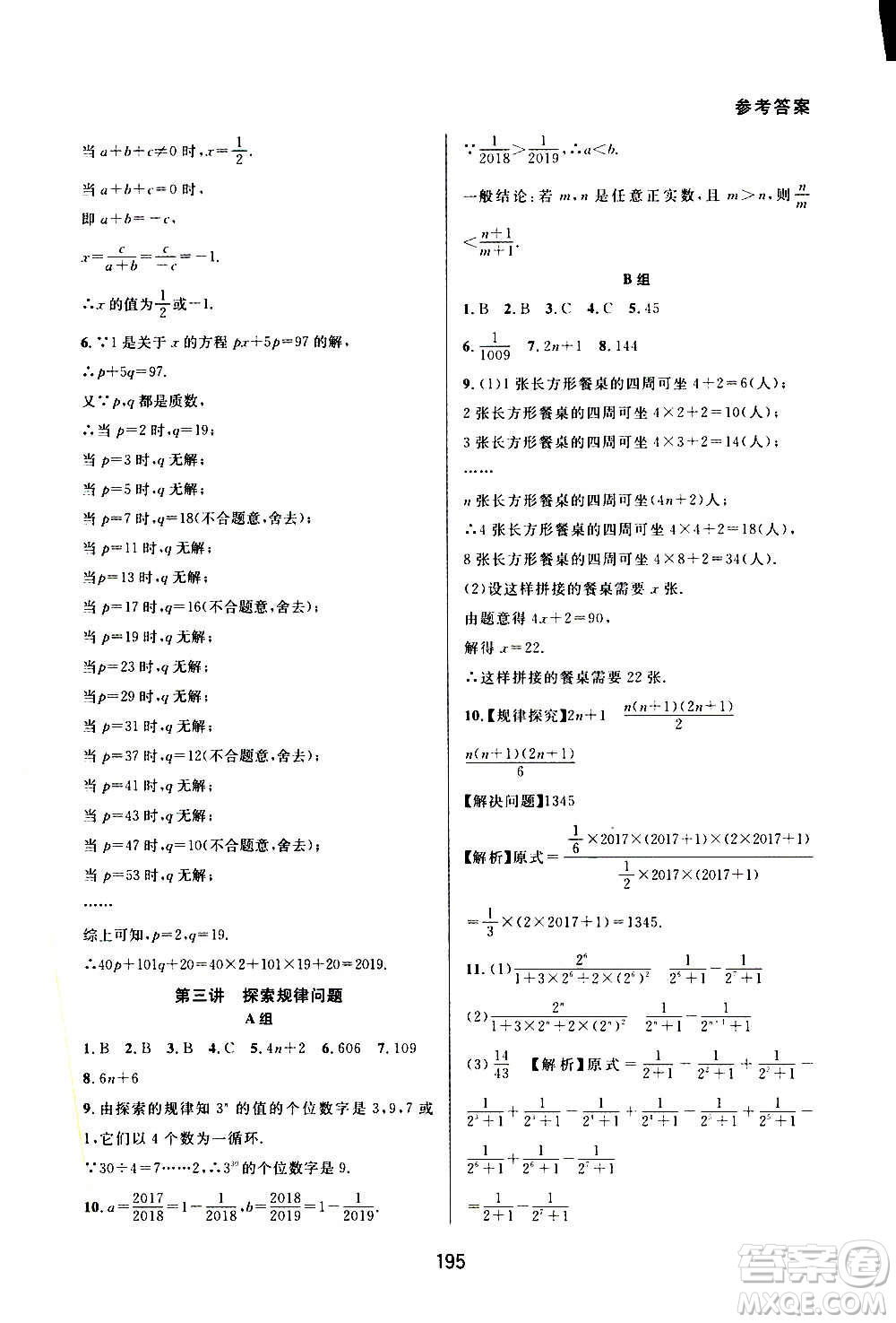 華東師范大學(xué)出版社2020尖子生培優(yōu)教材七年級(jí)上冊(cè)數(shù)學(xué)人教版A版答案