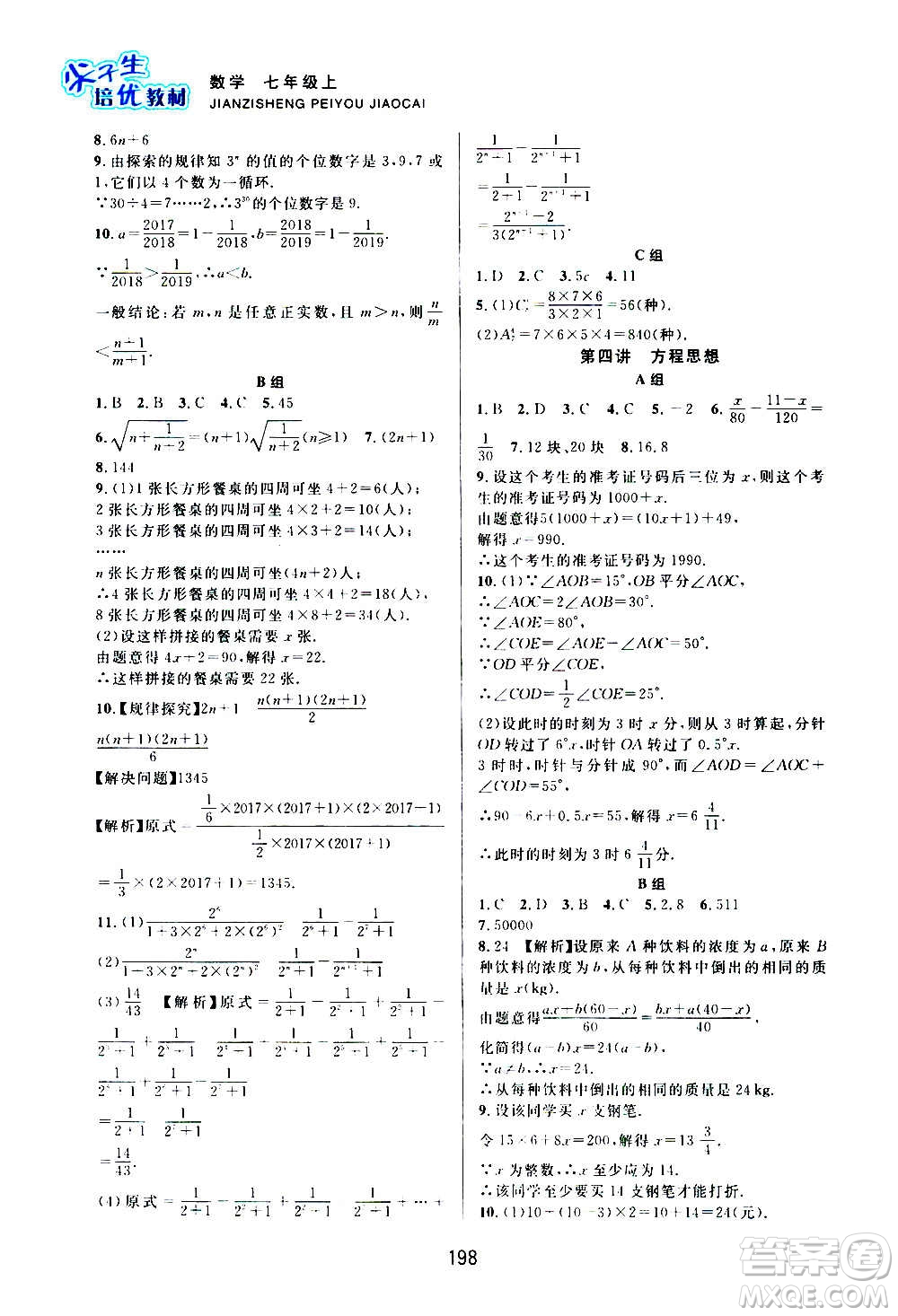 浙江教育出版社2020尖子生培優(yōu)教材七年級(jí)上冊數(shù)學(xué)浙教版雙色版答案