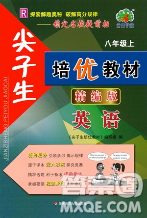 華東師范大學(xué)出版社2020尖子生培優(yōu)教材八年級(jí)上冊(cè)英語(yǔ)人教版精編版答案