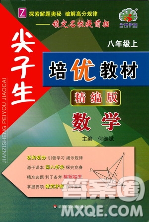 華東師范大學(xué)出版社2020尖子生培優(yōu)教材八年級上冊數(shù)學(xué)浙教版精編版答案