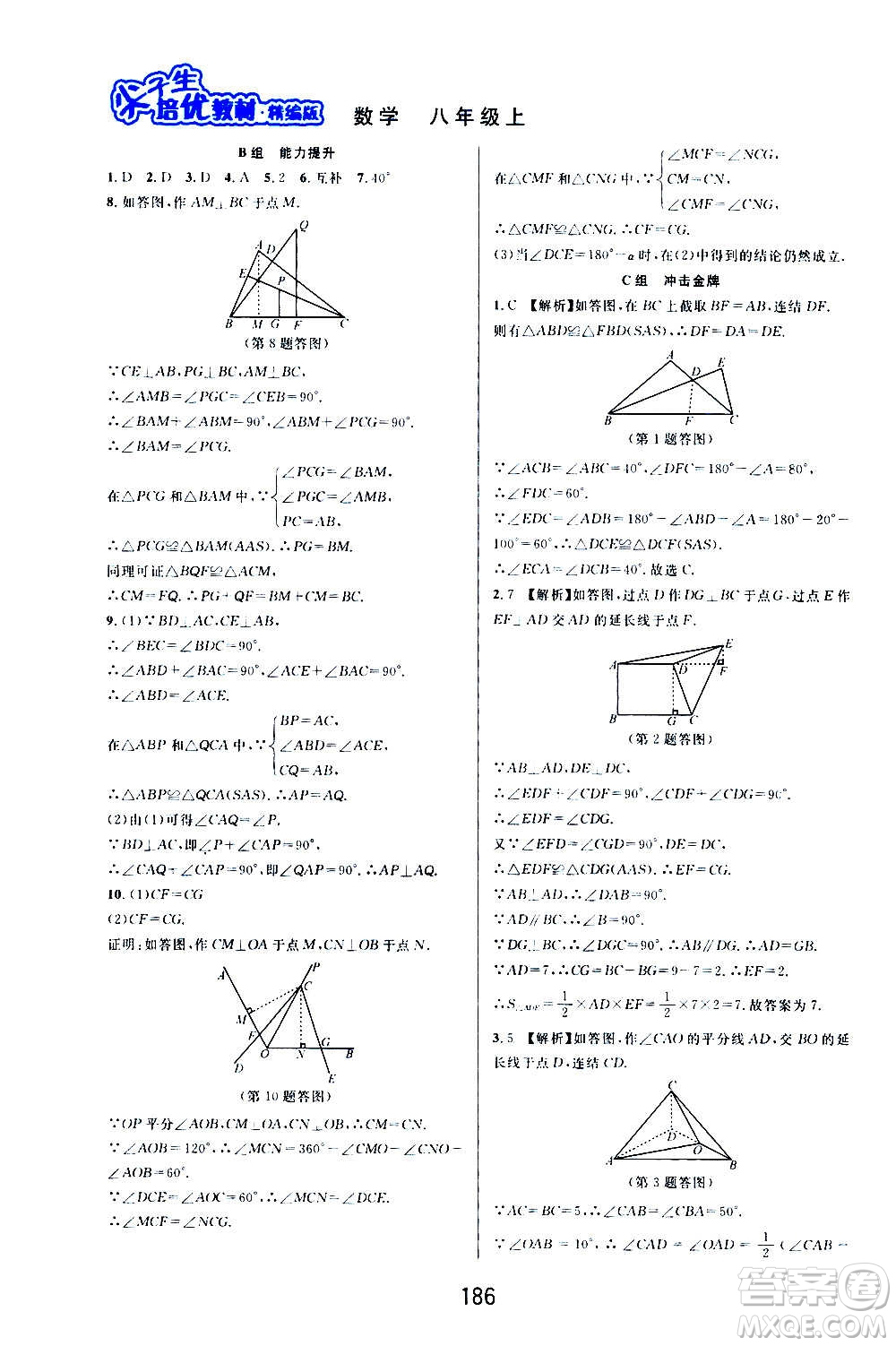 華東師范大學(xué)出版社2020尖子生培優(yōu)教材八年級上冊數(shù)學(xué)浙教版精編版答案