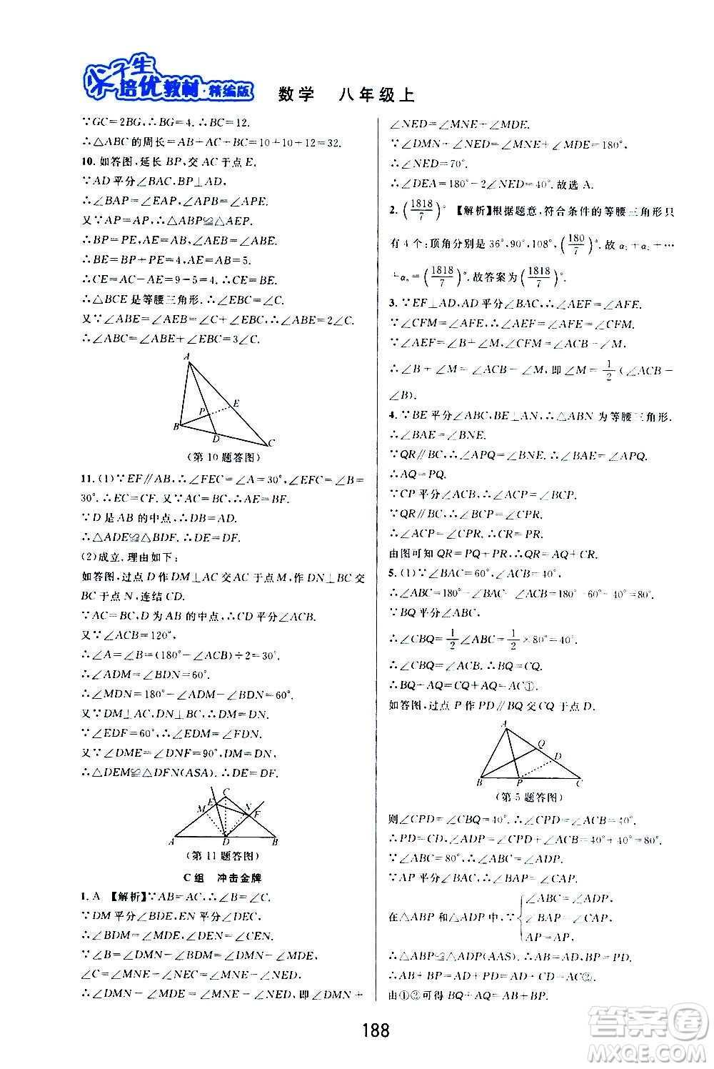 華東師范大學(xué)出版社2020尖子生培優(yōu)教材八年級上冊數(shù)學(xué)浙教版精編版答案