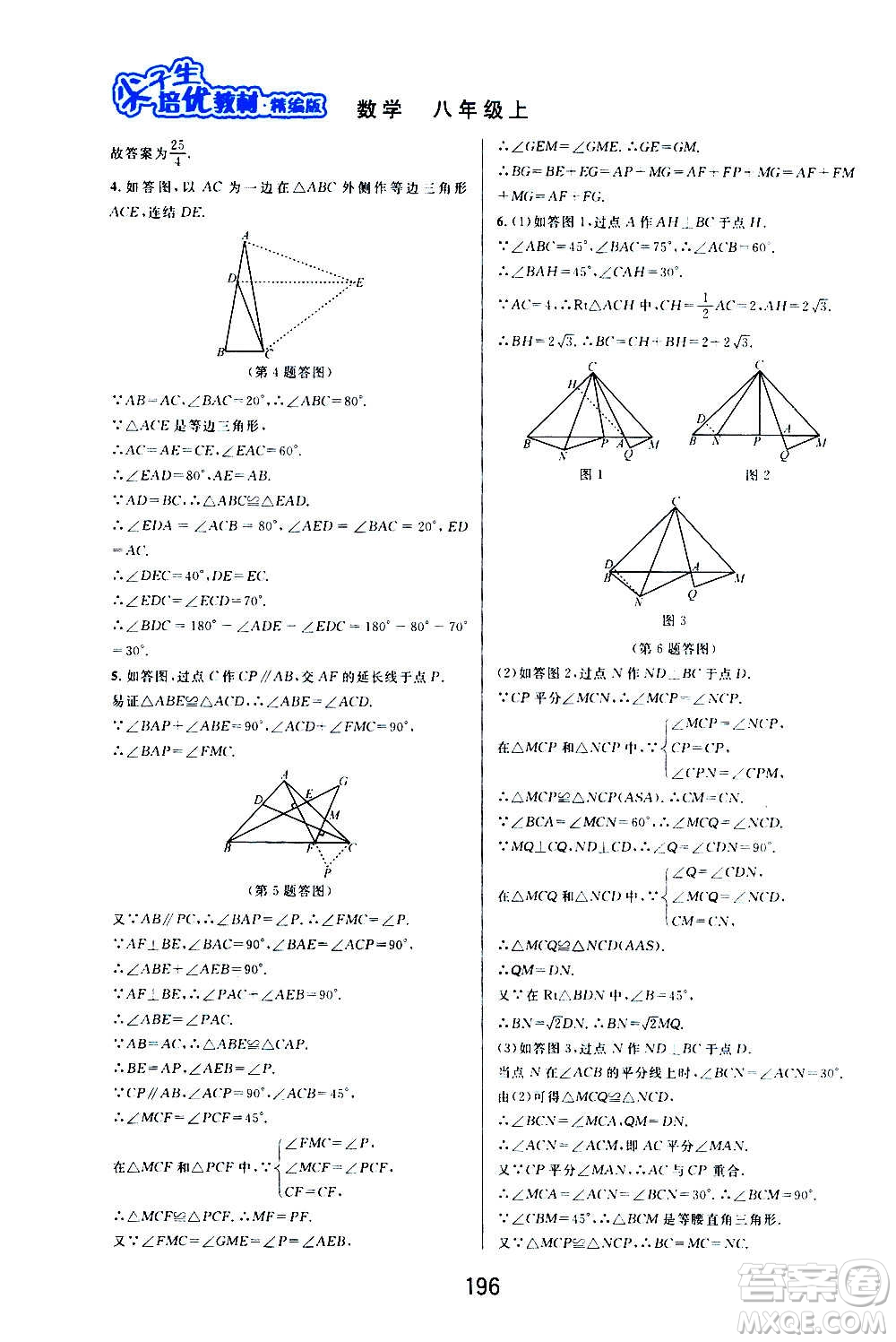 華東師范大學(xué)出版社2020尖子生培優(yōu)教材八年級上冊數(shù)學(xué)浙教版精編版答案