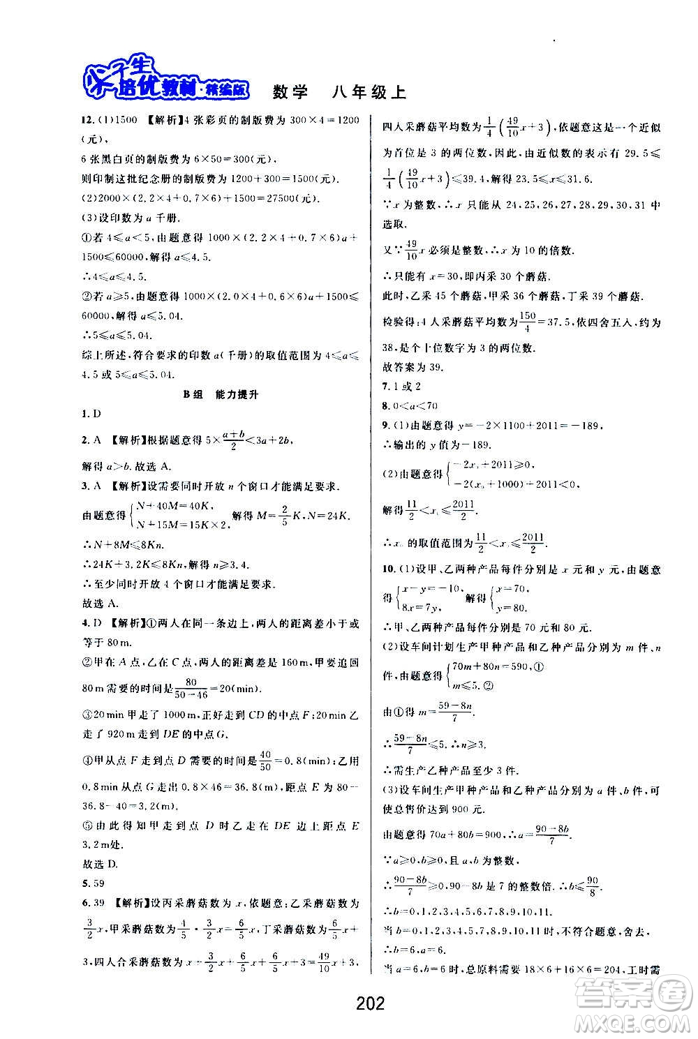 華東師范大學(xué)出版社2020尖子生培優(yōu)教材八年級上冊數(shù)學(xué)浙教版精編版答案