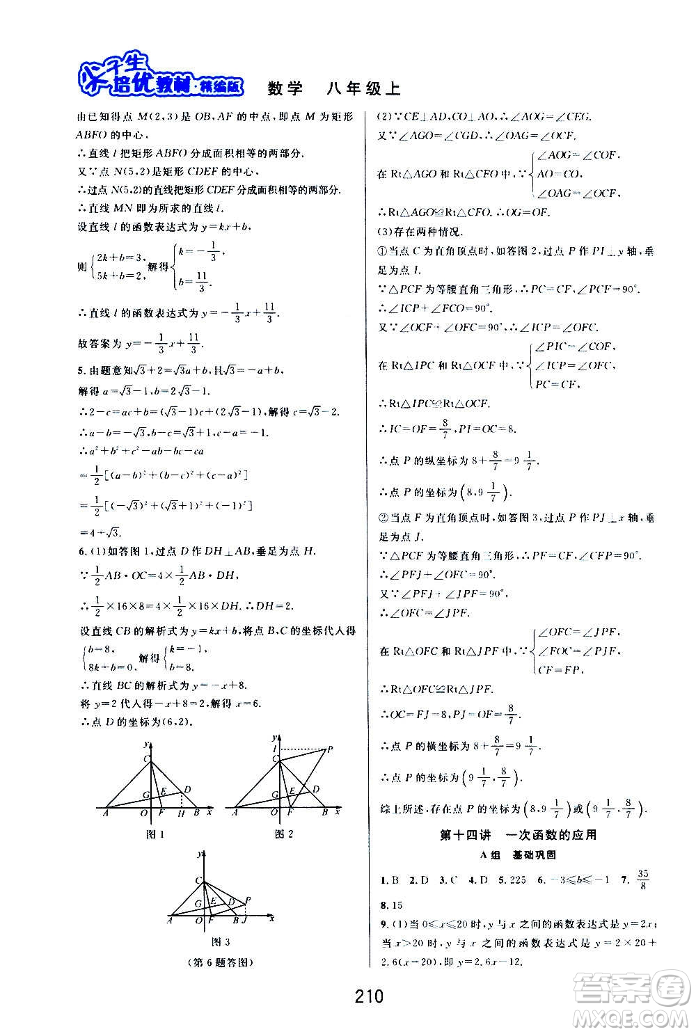 華東師范大學(xué)出版社2020尖子生培優(yōu)教材八年級上冊數(shù)學(xué)浙教版精編版答案