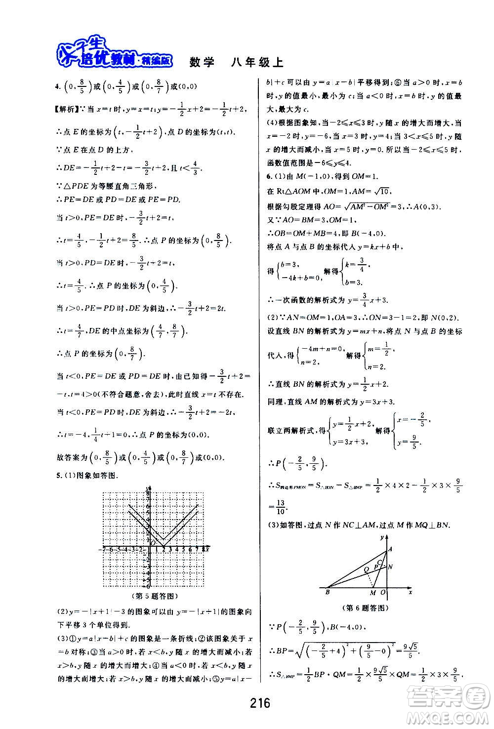 華東師范大學(xué)出版社2020尖子生培優(yōu)教材八年級上冊數(shù)學(xué)浙教版精編版答案