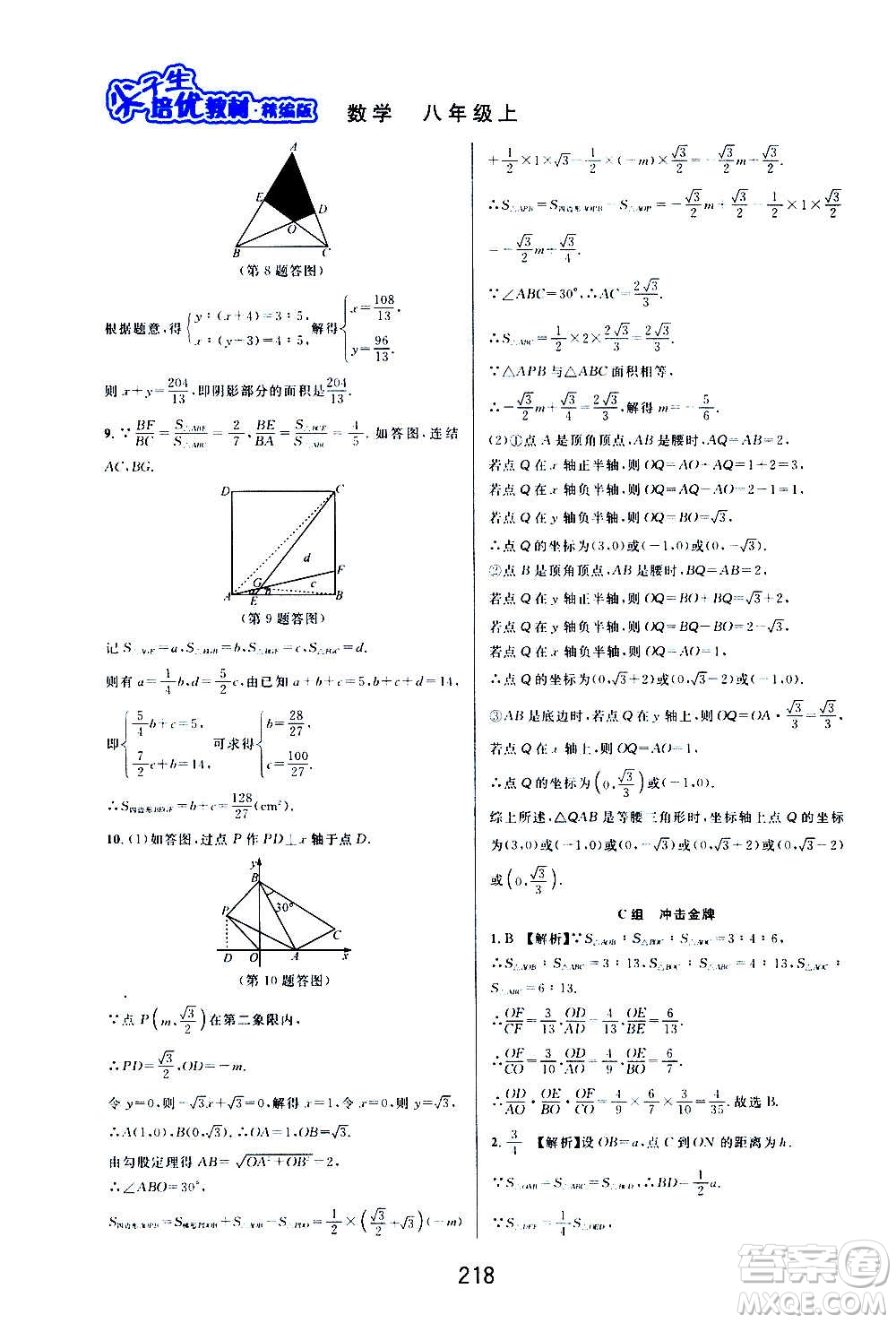 華東師范大學(xué)出版社2020尖子生培優(yōu)教材八年級上冊數(shù)學(xué)浙教版精編版答案