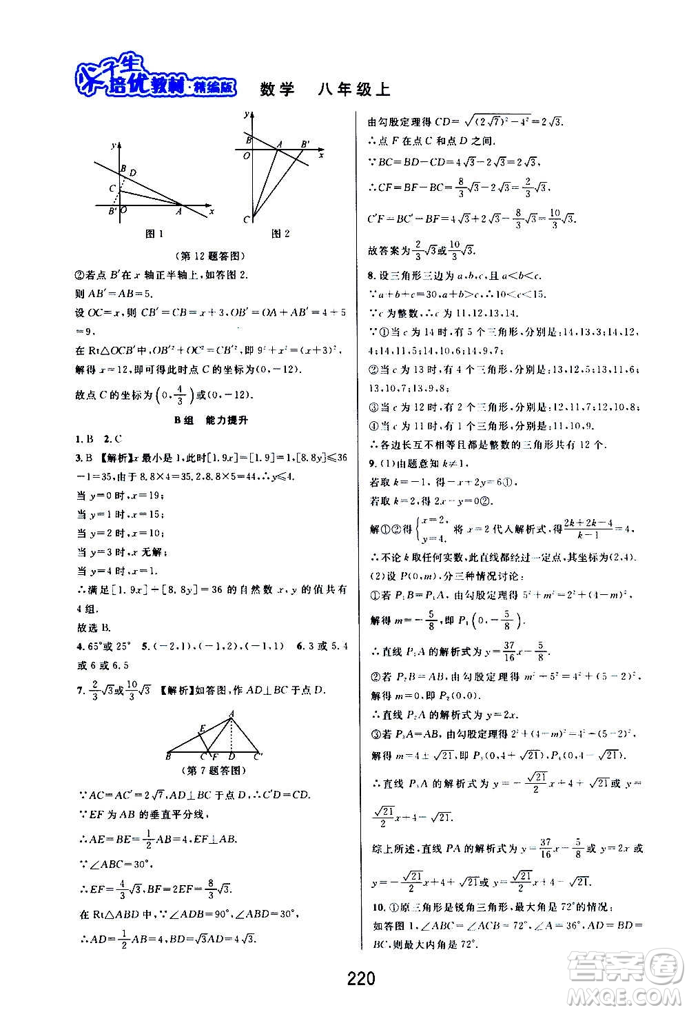 華東師范大學(xué)出版社2020尖子生培優(yōu)教材八年級上冊數(shù)學(xué)浙教版精編版答案