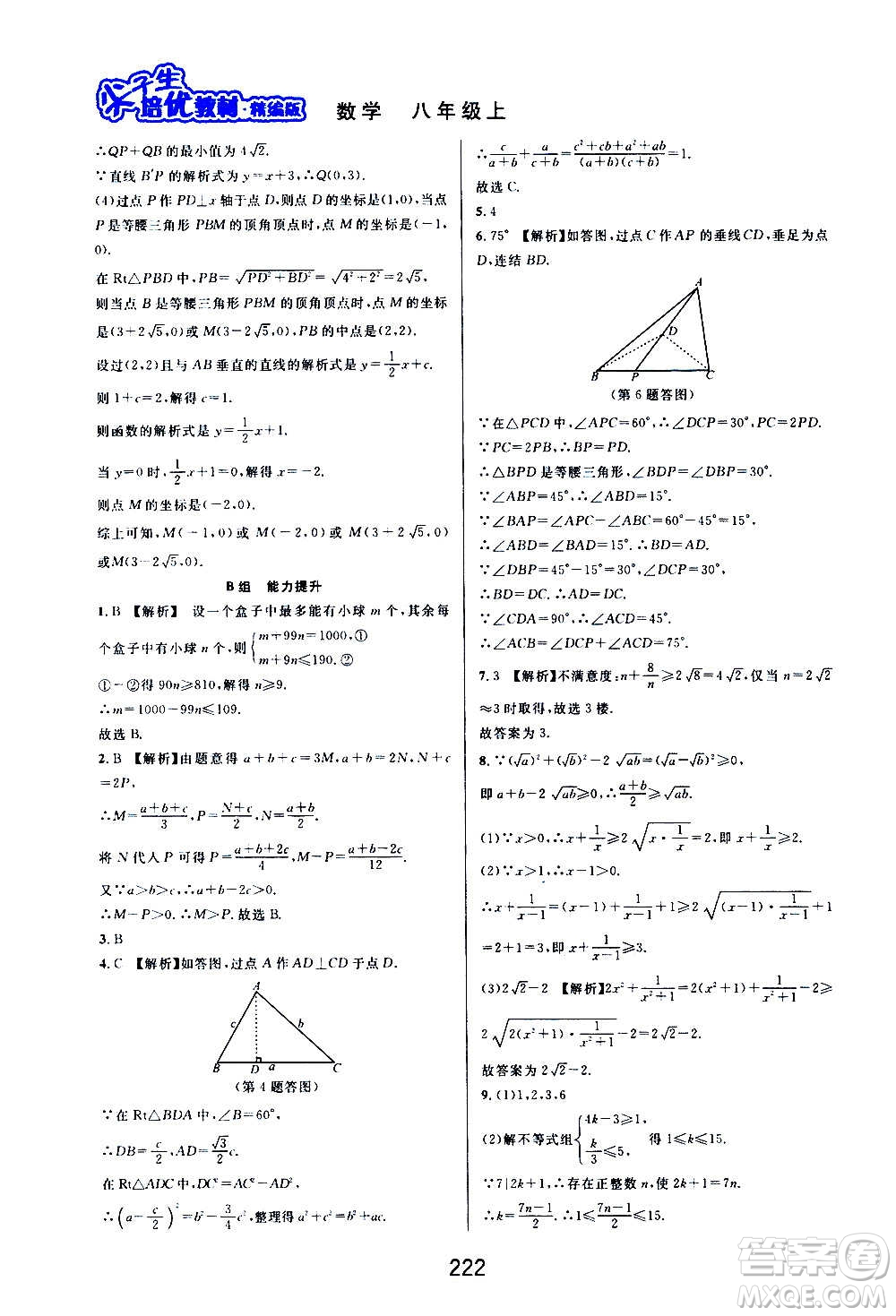 華東師范大學(xué)出版社2020尖子生培優(yōu)教材八年級上冊數(shù)學(xué)浙教版精編版答案