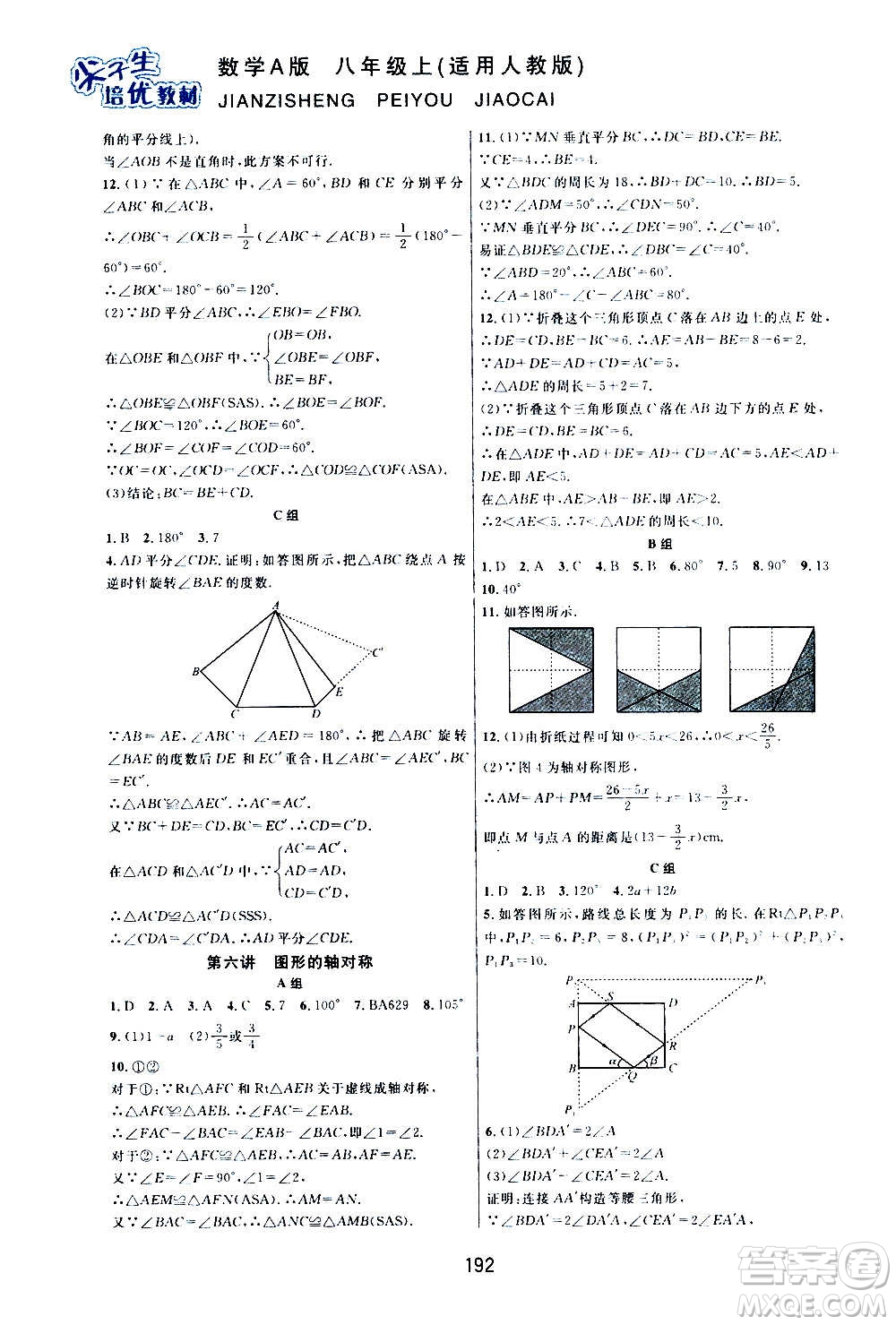 華東師范大學(xué)出版社2020尖子生培優(yōu)教材八年級(jí)上冊(cè)數(shù)學(xué)人教版A版答案