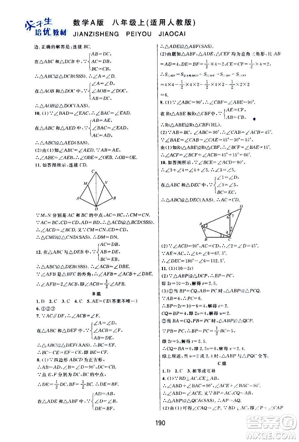 華東師范大學(xué)出版社2020尖子生培優(yōu)教材八年級(jí)上冊(cè)數(shù)學(xué)人教版A版答案