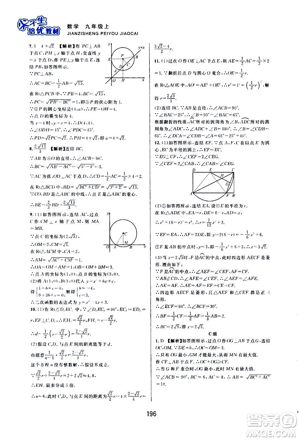 浙江教育出版社2020尖子生培優(yōu)教材九年級上冊數(shù)學(xué)浙教版雙色版答案