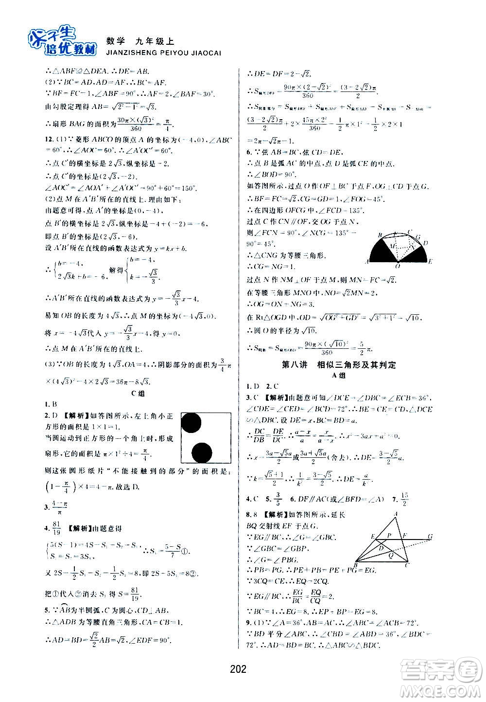 浙江教育出版社2020尖子生培優(yōu)教材九年級上冊數(shù)學(xué)浙教版雙色版答案