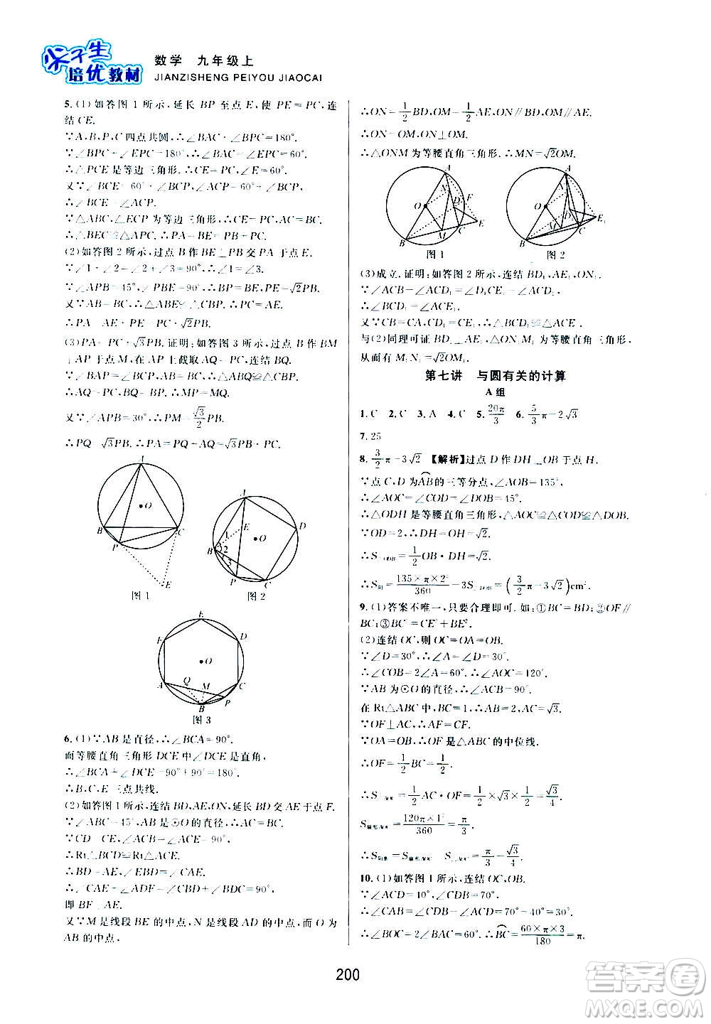 浙江教育出版社2020尖子生培優(yōu)教材九年級上冊數(shù)學(xué)浙教版雙色版答案