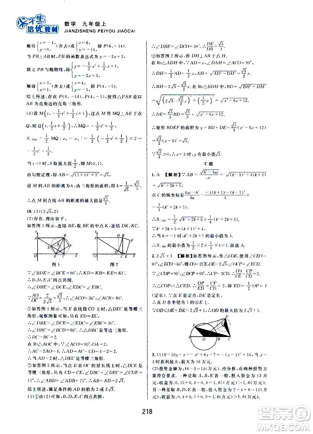 浙江教育出版社2020尖子生培優(yōu)教材九年級上冊數(shù)學(xué)浙教版雙色版答案